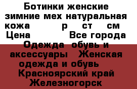 Ботинки женские зимние мех натуральная кожа MOLKA - р.40 ст.26 см › Цена ­ 1 200 - Все города Одежда, обувь и аксессуары » Женская одежда и обувь   . Красноярский край,Железногорск г.